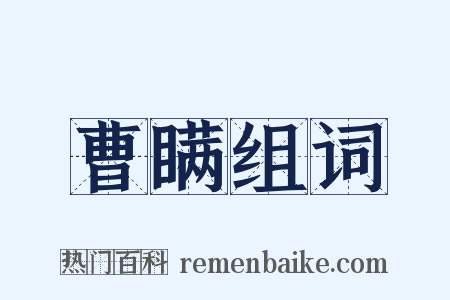 曹瞒组词是什么意思的图片